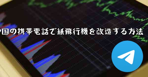 中国の携帯電話で紙飛行機を改造する方法