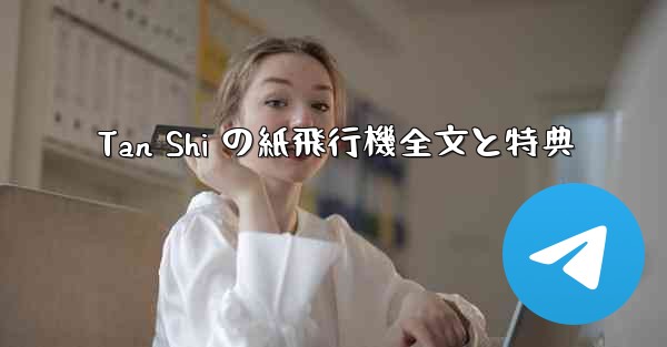 Tan Shi の紙飛行機全文と特典