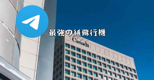 最強の紙飛行機