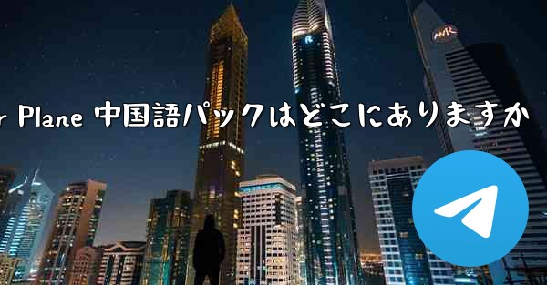 Paper Plane 中国語パックはどこにありますか
