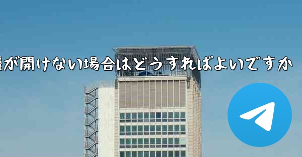 PC で紙飛行機が開けない場合はどうすればよいですか