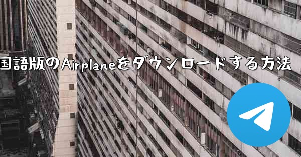 中国語版のAirplaneをダウンロードする方法