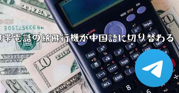 携帯電話の紙飛行機が中国語に切り替わる