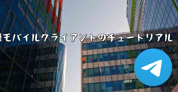 紙飛行機モバイルクライアントのチュートリアル