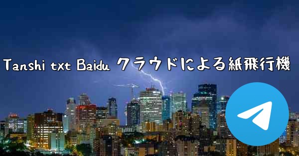 Tanshi txt Baidu クラウドによる紙飛行機