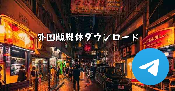 外国版機体ダウンロード