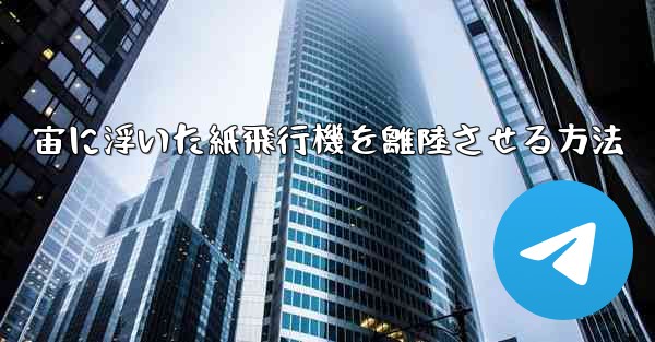 宙に浮いた紙飛行機を離陸させる方法