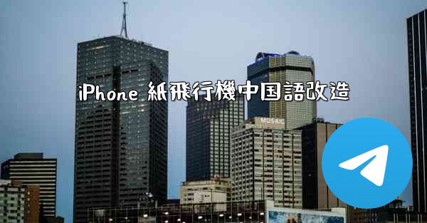 iPhone 紙飛行機中国語改造