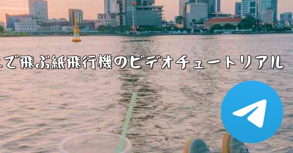 超遠くまで飛ぶ紙飛行機のビデオチュートリアル