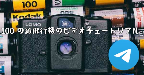 100 の紙飛行機のビデオチュートリアル