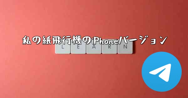 私の紙飛行機のiPhoneバージョン