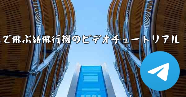 遠くまで飛ぶ紙飛行機のビデオチュートリアル
