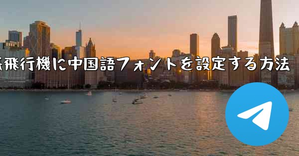 紙飛行機に中国語フォントを設定する方法