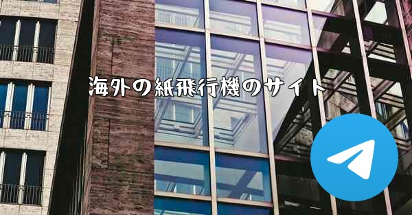 海外の紙飛行機のサイト
