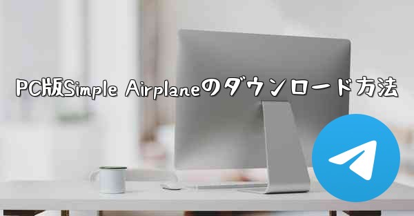 PC版Simple Airplaneのダウンロード方法
