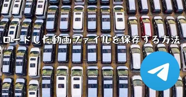 機内でダウンロードした動画ファイルを保存する方法