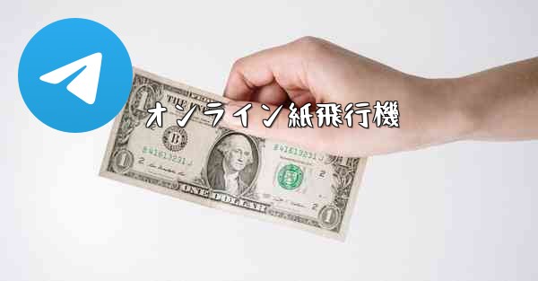 オンライン紙飛行機