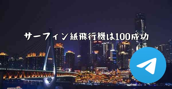 サーフィン紙飛行機は100成功