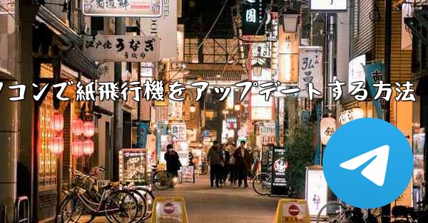 パソコンで紙飛行機をアップデートする方法