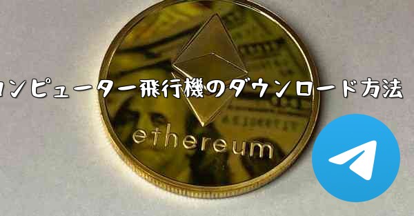 コンピューター飛行機のダウンロード方法