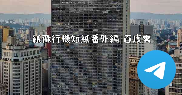 紙飛行機短紙番外編 百度雲