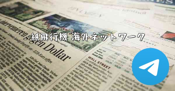 紙飛行機 海外ネットワーク