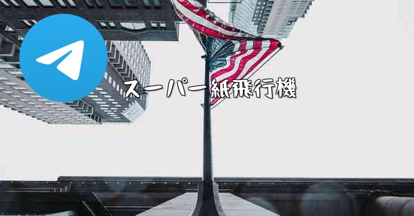 スーパー紙飛行機