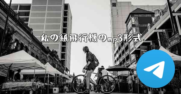 私の紙飛行機のmp3形式