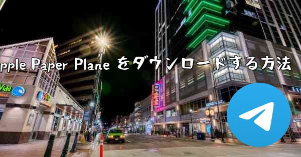 中国語版の Apple Paper Plane をダウンロードする方法