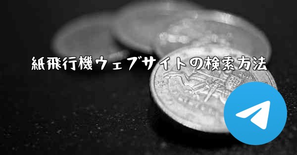 紙飛行機ウェブサイトの検索方法