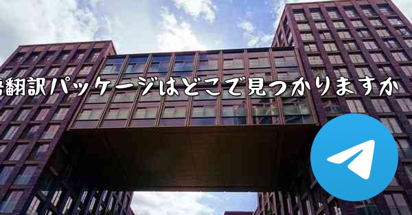 Paper Plane の中国語翻訳パッケージはどこで見つかりますか