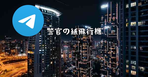 警官の紙飛行機