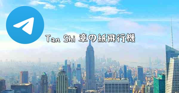 Tan Shi 章の紙飛行機