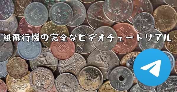 紙飛行機の完全なビデオチュートリアル