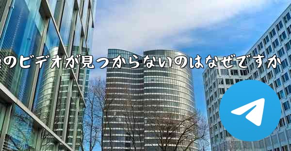 保存した紙飛行機のビデオが見つからないのはなぜですか
