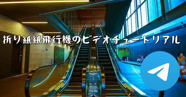 折り紙紙飛行機のビデオチュートリアル