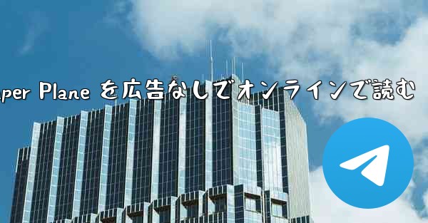 Tan Shi の Paper Plane を広告なしでオンラインで読む