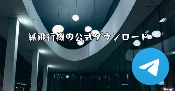 紙飛行機の公式ダウンロード