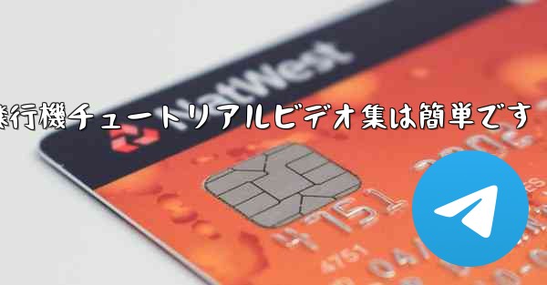 紙飛行機チュートリアルビデオ集は簡単です