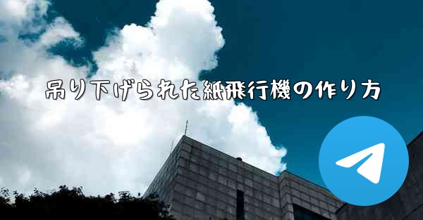 吊り下げられた紙飛行機の作り方