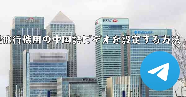 紙飛行機用の中国語ビデオを設定する方法