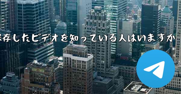 Paper Planeで保存したビデオを知っている人はいますか