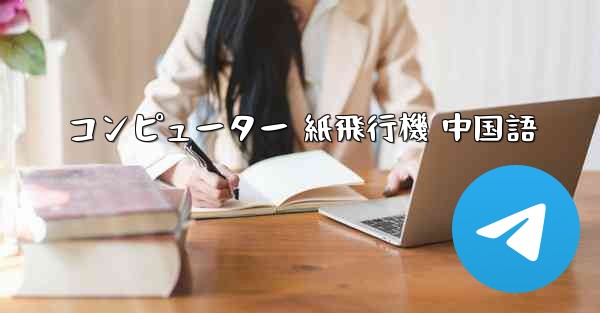 コンピューター 紙飛行機 中国語
