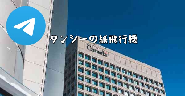 タンシーの紙飛行機