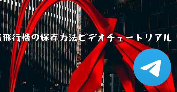 紙飛行機の保存方法ビデオチュートリアル