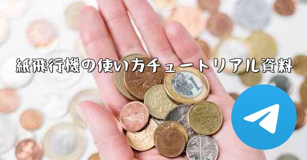 紙飛行機の使い方チュートリアル資料