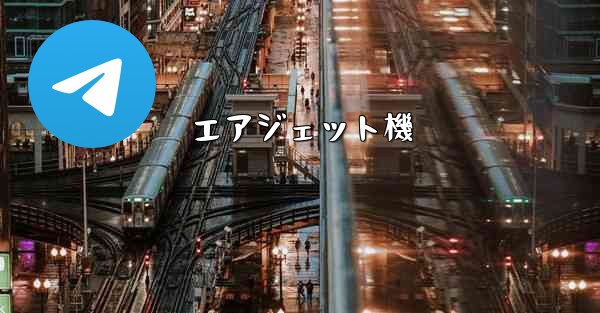 エアジェット機