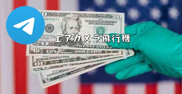 エアカメラ飛行機