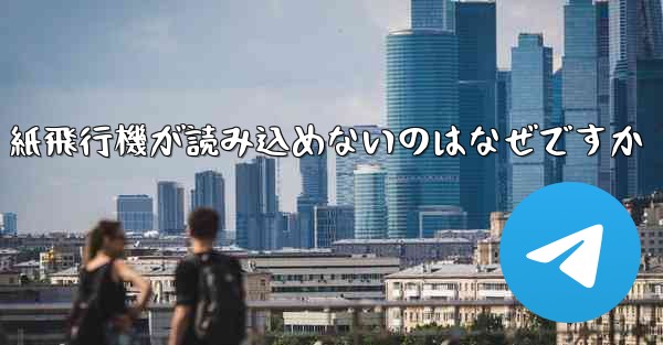 紙飛行機が読み込めないのはなぜですか
