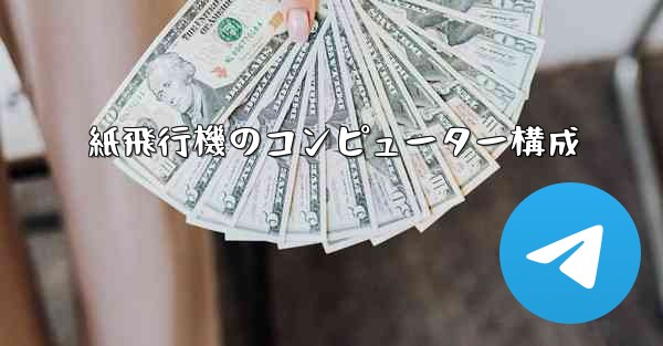 紙飛行機のコンピューター構成